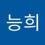 Androidlist 커뮤니티의 능희님 프로필