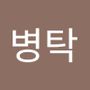 Androidlist 커뮤니티의 병탁님 프로필