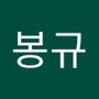 Androidlist 커뮤니티의 봉규님 프로필