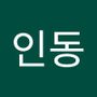 Androidlist 커뮤니티의 인동님 프로필