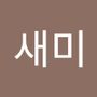 Androidlist 커뮤니티의 새미님 프로필