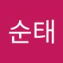 Androidlist 커뮤니티의 순태님 프로필