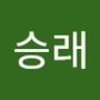 Androidlist 커뮤니티의 승래님 프로필