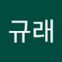 Androidlist 커뮤니티의 규래님 프로필