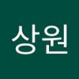 Androidlist 커뮤니티의 상원님 프로필