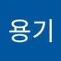 Androidlist 커뮤니티의 용기님 프로필