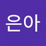 Androidlist 커뮤니티의 은아님 프로필