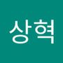 Androidlist 커뮤니티의 상혁님 프로필