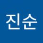 Androidlist 커뮤니티의 진순님 프로필