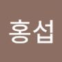 Androidlist 커뮤니티의 홍섭님 프로필