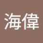 海偉's profile on AndroidOut Community