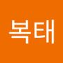 Androidlist 커뮤니티의 복태님 프로필