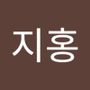 Androidlist 커뮤니티의 지홍님 프로필