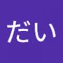 AndroidListコミュニティのだいさんのプロフィール