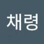 Androidlist 커뮤니티의 채령님 프로필