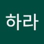 Androidlist 커뮤니티의 하라님 프로필