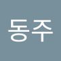 Androidlist 커뮤니티의 동주님 프로필