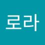 Androidlist 커뮤니티의 로라님 프로필