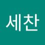 Androidlist 커뮤니티의 세찬님 프로필