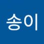 Androidlist 커뮤니티의 송이님 프로필