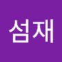 Androidlist 커뮤니티의 섬재님 프로필