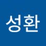 Androidlist 커뮤니티의 성환님 프로필