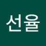 Androidlist 커뮤니티의 선율님 프로필