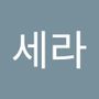 Androidlist 커뮤니티의 세라님 프로필