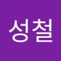 Androidlist 커뮤니티의 성철님 프로필