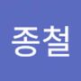 Androidlist 커뮤니티의 종철님 프로필