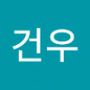 Androidlist 커뮤니티의 건우님 프로필