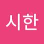 Androidlist 커뮤니티의 시한님 프로필