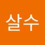 Androidlist 커뮤니티의 살수님 프로필