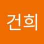 Androidlist 커뮤니티의 건희님 프로필