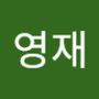 Androidlist 커뮤니티의 영재님 프로필