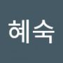 Androidlist 커뮤니티의 혜숙님 프로필