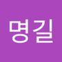 Androidlist 커뮤니티의 명길님 프로필