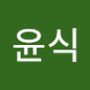 Androidlist 커뮤니티의 윤식님 프로필