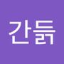 Androidlist 커뮤니티의 간듥님 프로필