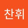 Androidlist 커뮤니티의 찬휘님 프로필