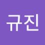 Androidlist 커뮤니티의 규진님 프로필