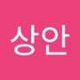 Androidlist 커뮤니티의 상안님 프로필