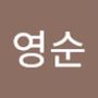 Androidlist 커뮤니티의 영순님 프로필