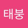 Androidlist 커뮤니티의 태붕님 프로필