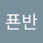 Androidlist 커뮤니티의 푠반님 프로필