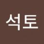 Androidlist 커뮤니티의 석토님 프로필