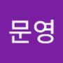 Androidlist 커뮤니티의 문영님 프로필