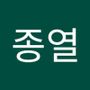 Androidlist 커뮤니티의 종열님 프로필