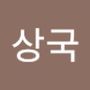 Androidlist 커뮤니티의 상국님 프로필