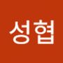 Androidlist 커뮤니티의 성협님 프로필